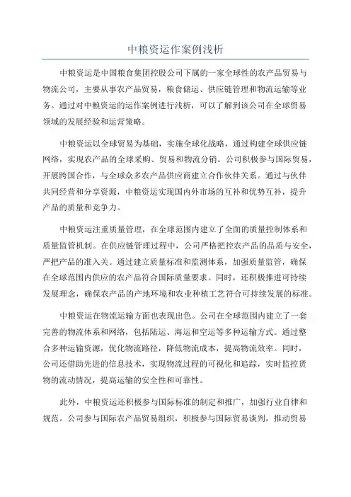 中粮资运作案例浅析