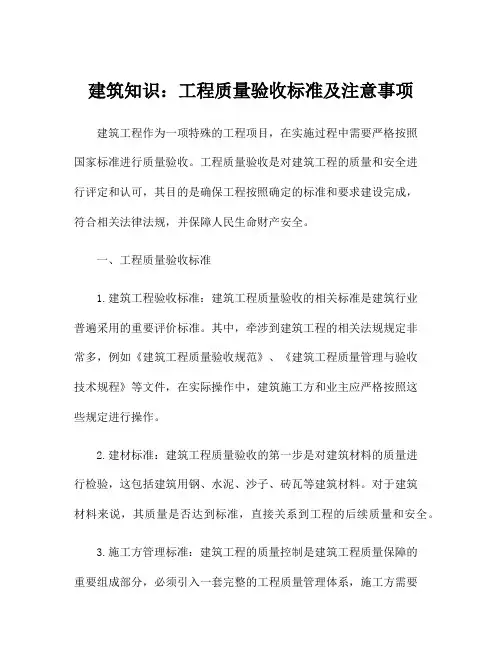 建筑知识：工程质量验收标准及注意事项
