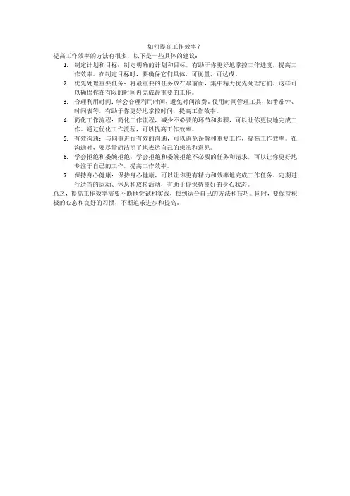 如何提高工作效率