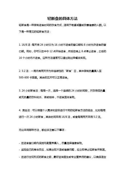 轻断食的具体方法