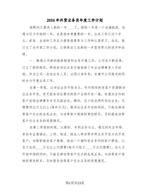 2024年外贸业务员年度工作计划（五篇）