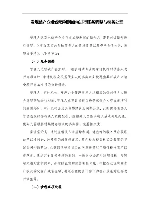 发现破产企业虚增利润如何进行账务调整与税务处理