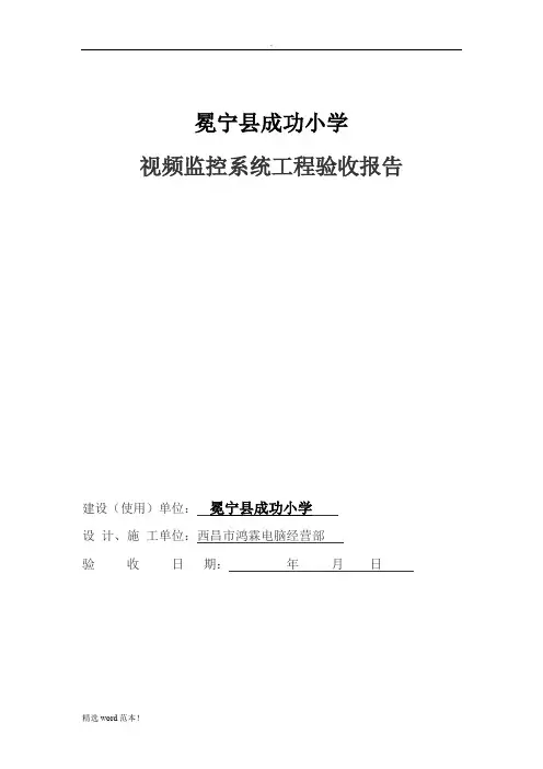 安防监控工程竣工验收报告8