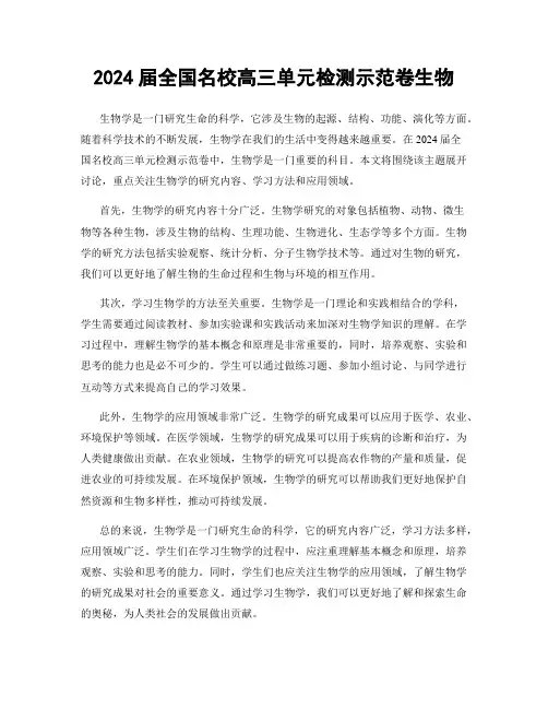 2024届全国名校高三单元检测示范卷生物