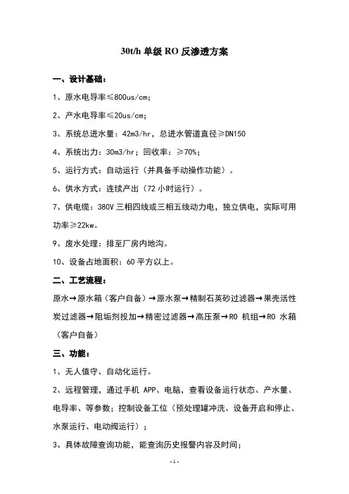 30吨单级反渗透设备配置方案