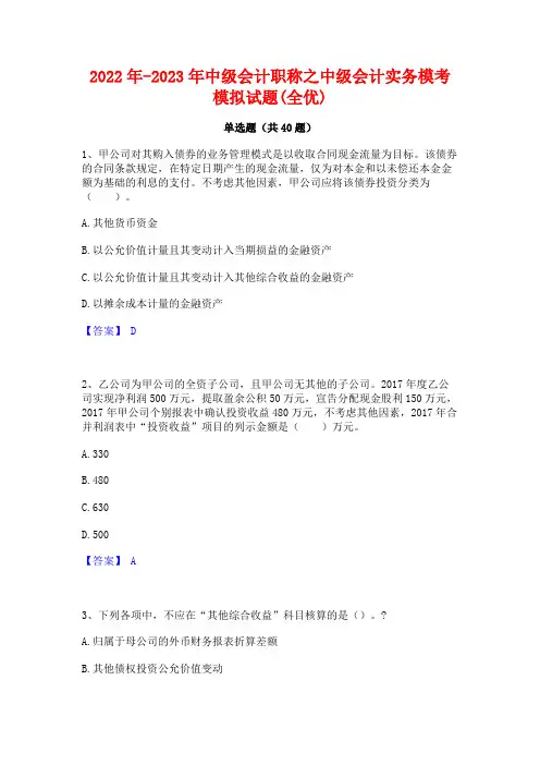 2022年-2023年中级会计职称之中级会计实务模考模拟试题(全优)