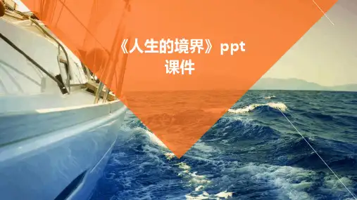 《人生的境界》ppt课件