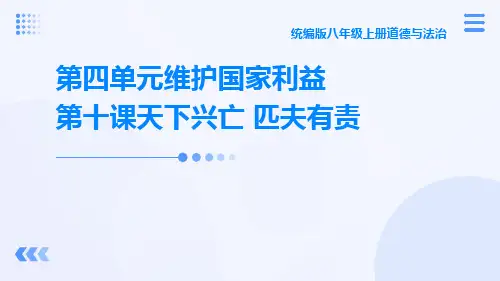 统编版八年级上册道德与法治第四单元维护国家利益第十课天下兴亡匹夫有责