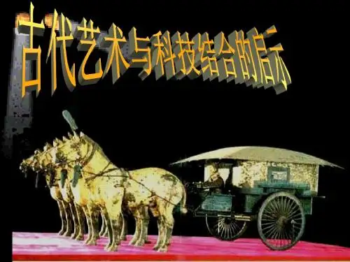 岭南版美术七上第1课《古代艺术与科技结合的启示》课件1