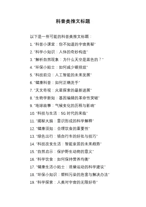 科普类推文标题