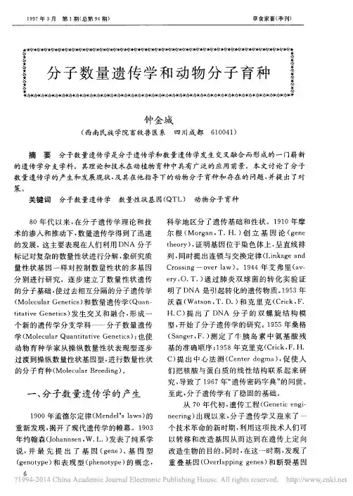 分子数量遗传学和动物分子育种