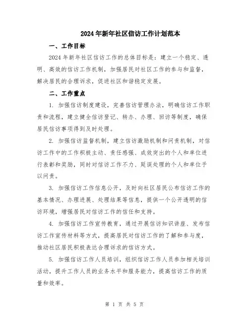 2024年新年社区信访工作计划范本