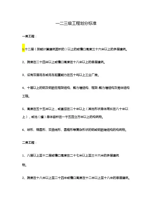 一二三级工程划分标准