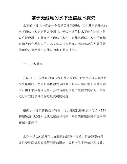 基于无线电的水下通信技术探究