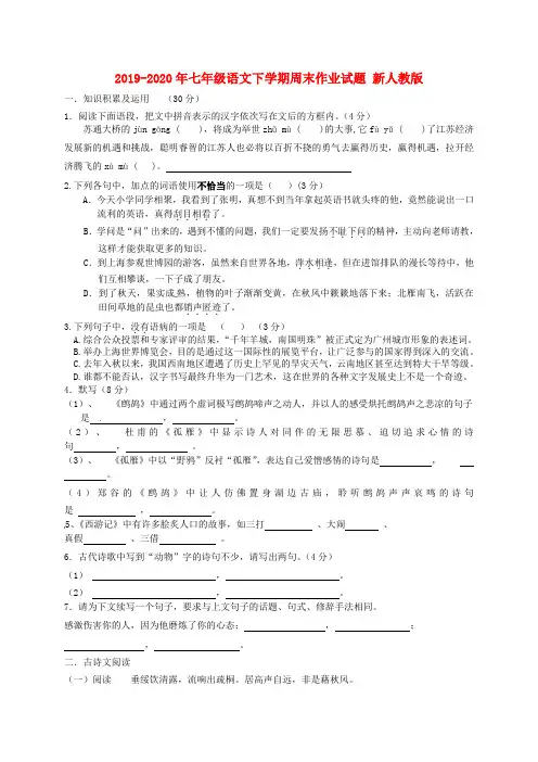 2019-2020年七年级语文下学期周末作业试题 新人教版