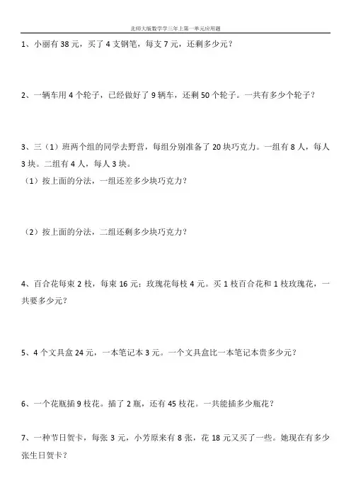 北师大版数学三年上册第一单元应用题