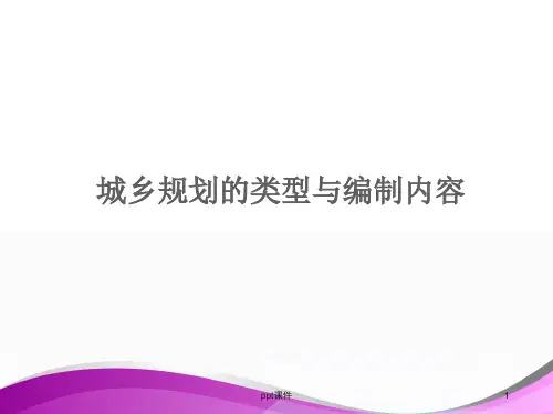 【城市规划原理】城市规划的类型和编制内容  ppt课件