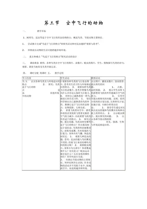 初中生物《第三节空中飞行的动物》教学设计
