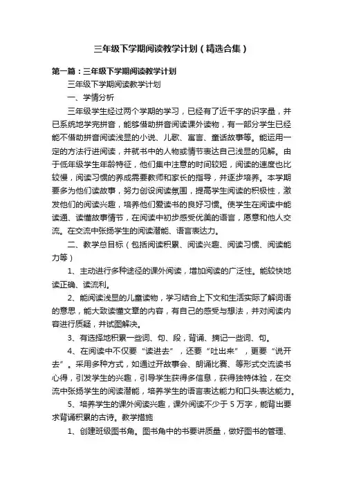 三年级下学期阅读教学计划（精选合集）