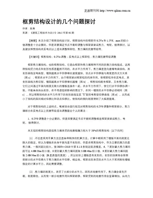 框剪结构设计的几个问题探讨