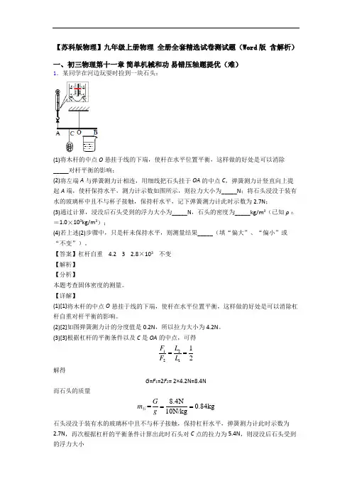 【苏科版物理】九年级上册物理 全册全套精选试卷测试题(Word版 含解析)