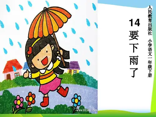 小学人教部编版一年级下册《14要下雨了》_-优质课件.ppt