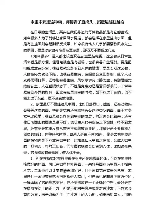 家里不要挂这种画，师傅看了直摇头，招霉运越住越穷