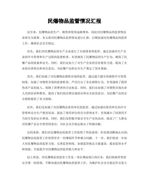 民爆物品监管情况汇报