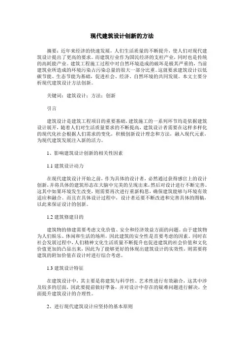 现代建筑设计创新的方法