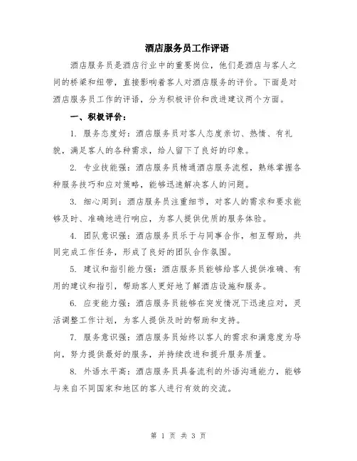 酒店服务员工作评语