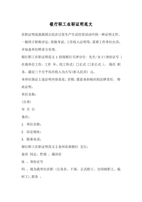 银行职工在职证明范文