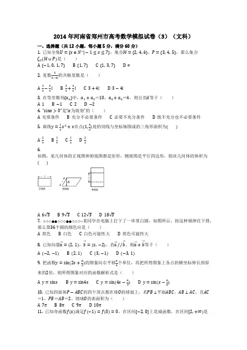 数学_2014年河南省郑州市高考数学模拟试卷(3)(文科)(含答案)