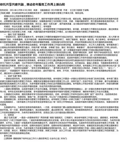 依托共享共建共融，推动老年服务工作再上新台阶