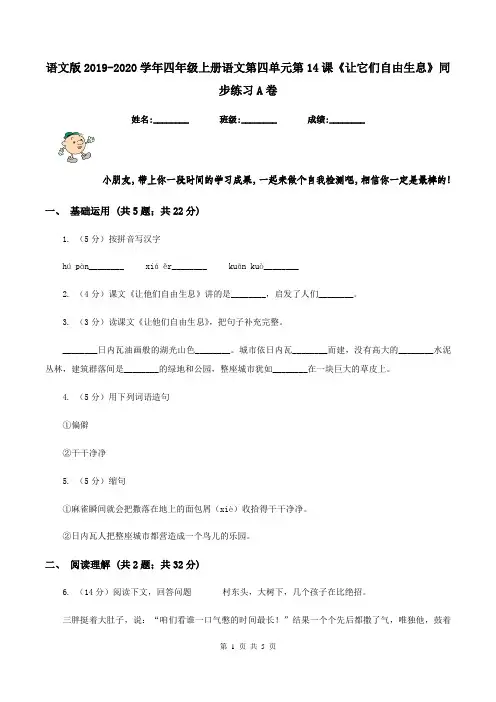 语文版2019-2020学年四年级上册语文第四单元第14课《让它们自由生息》同步练习A卷