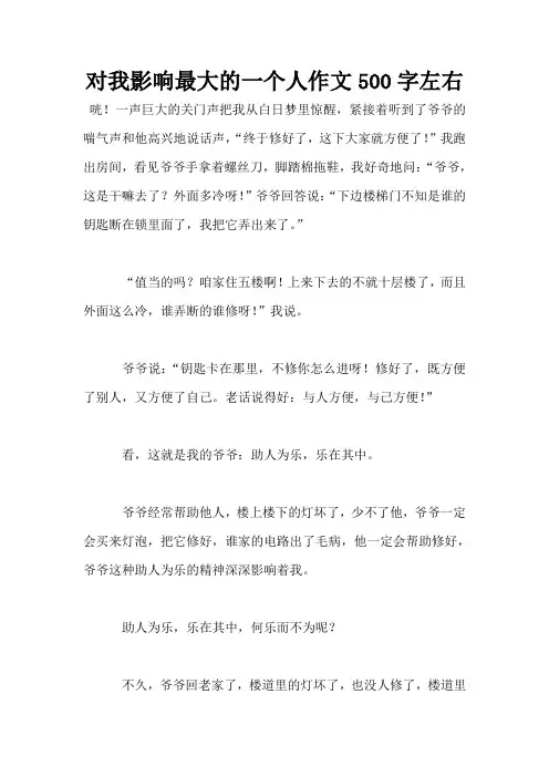 对我影响最大的一个人作文500字左右