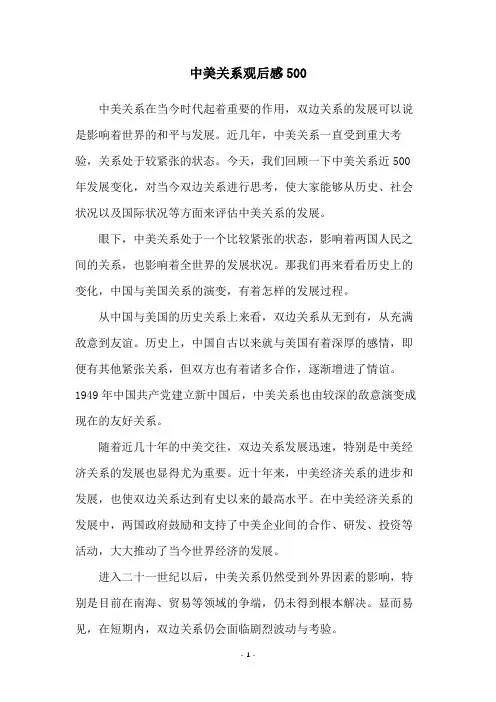 中美关系观后感500