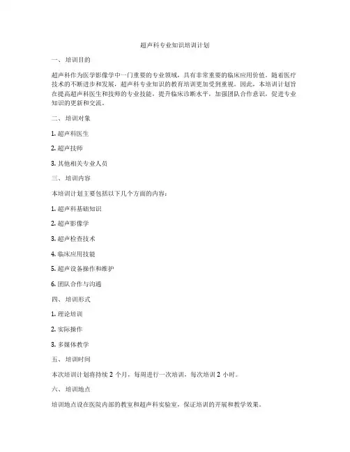 超声科专业知识培训计划