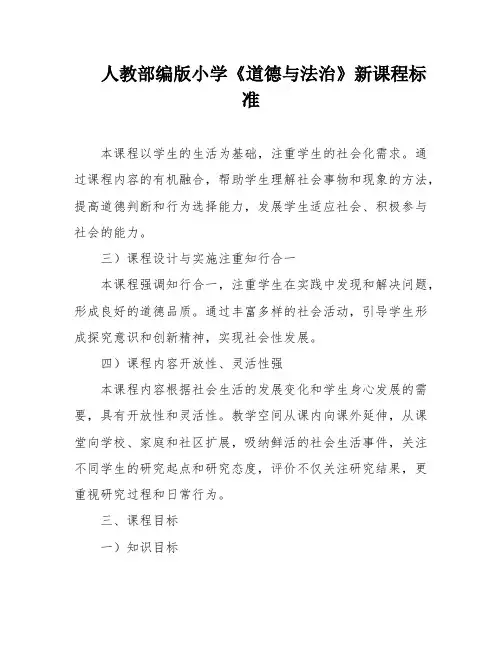 人教部编版小学《道德与法治》新课程标准