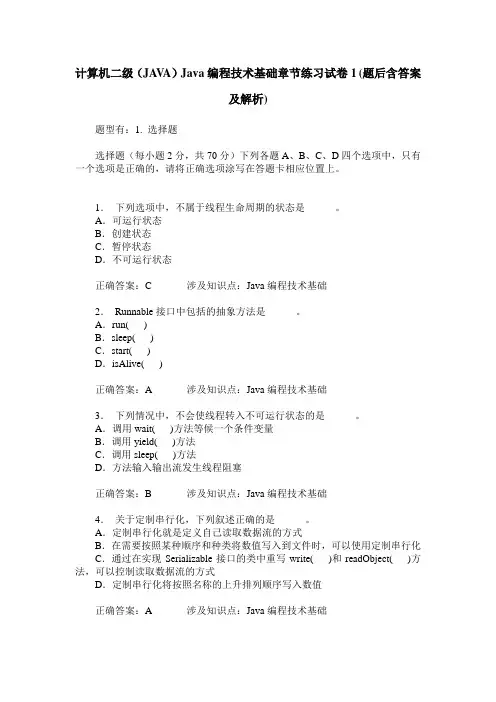 计算机二级(JAVA)Java编程技术基础章节练习试卷1(题后含答案及解析)