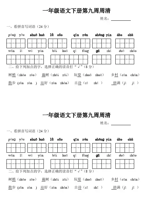 部编版一年级下册语文第九、十周周周清