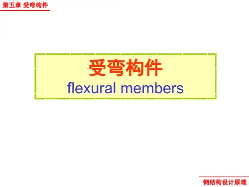 钢结构原理 第五章 受弯构件解析