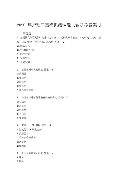 2020年护理三基模拟测试题GK[含参考答案]