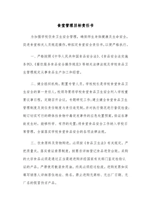 食堂管理目标责任书(四篇)
