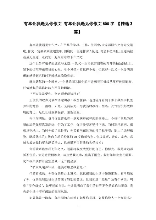 精选有幸让我遇见你作文 有幸让我遇见你作文600字 【3篇】