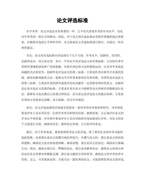 论文评选标准