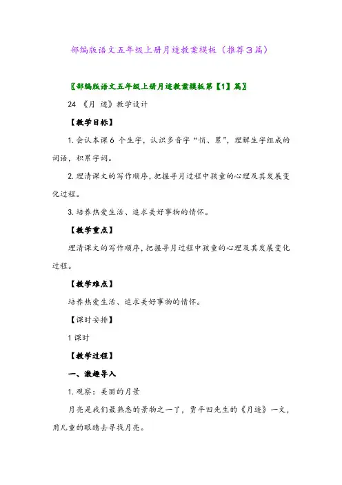 2023年部编版语文五年级上册月迹教案模板(推荐3篇)