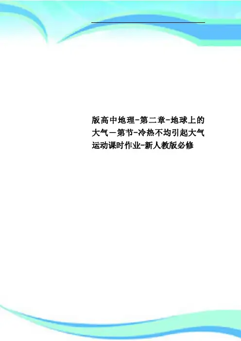 版高中地理第二章地球上的大气第节冷热不均引起大气运动课时作业新人教版必修