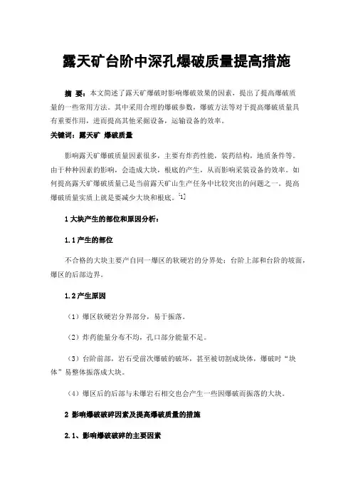 露天矿台阶中深孔爆破质量提高措施