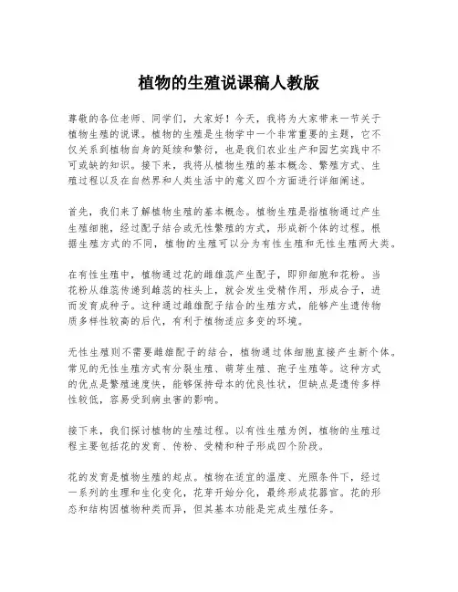 植物的生殖说课稿人教版
