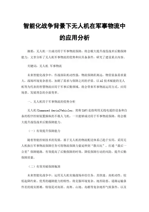智能化战争背景下无人机在军事物流中的应用分析